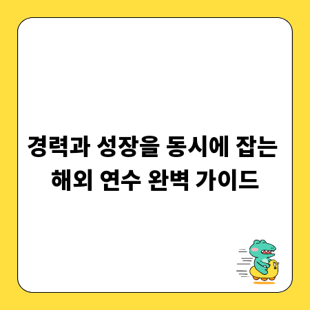 경력과 성장을 동시에 잡는 해외 연수 완벽 가이드