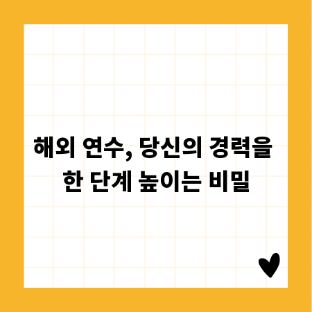 해외 연수, 당신의 경력을 한 단계 높이는 비밀