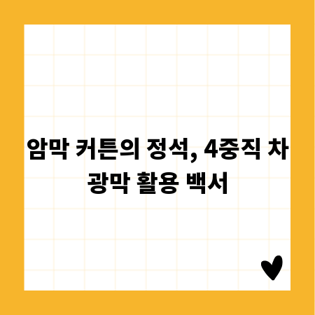 암막 커튼의 정석, 4중직 차광막 활용 백서