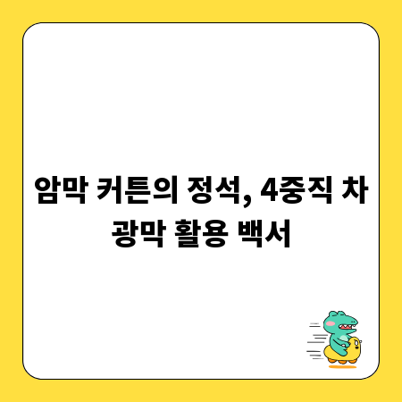 암막 커튼의 정석, 4중직 차광막 활용 백서