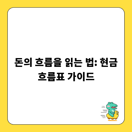 돈의 흐름을 읽는 법: 현금흐름표 가이드