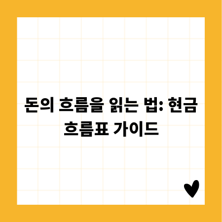 돈의 흐름을 읽는 법: 현금흐름표 가이드