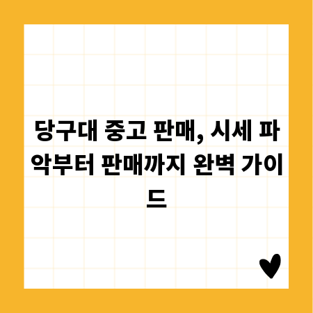 당구대 중고 판매, 시세 파악부터 판매까지 완벽 가이드
