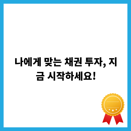 초보 투자자를 위한 채권 투자 이해와 활용법