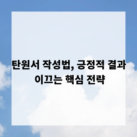 탄원서 작성법, 긍정적 결과 이끄는 핵심 전략