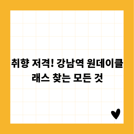 취향 저격! 강남역 원데이클래스 찾는 모든 것