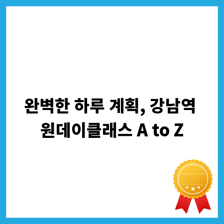 완벽한 하루 계획, 강남역 원데이클래스 A to Z