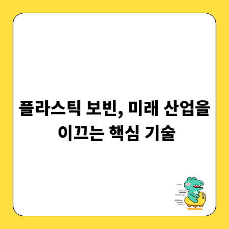 플라스틱 보빈, 미래 산업을 이끄는 핵심 기술