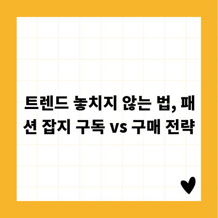 트렌드 놓치지 않는 법, 패션 잡지 구독 vs 구매 전략