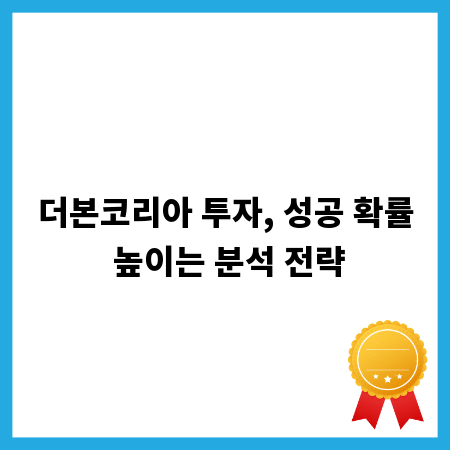 더본코리아 투자, 성공 확률 높이는 분석 전략