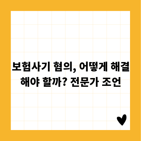 보험사기 혐의, 어떻게 해결해야 할까? 전문가 조언