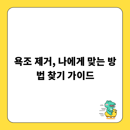 욕조 제거, 나에게 맞는 방법 찾기 가이드