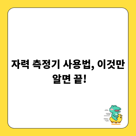 자력 측정기 사용법, 이것만 알면 끝!