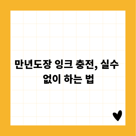 만년도장 잉크 충전, 실수 없이 하는 법
