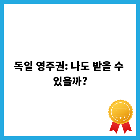 독일 영주권: 나도 받을 수 있을까?