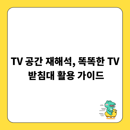 TV 공간 재해석, 똑똑한 TV 받침대 활용 가이드