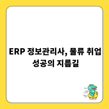 ERP 정보관리사, 물류 취업 성공의 지름길