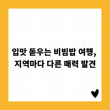 입맛 돋우는 비빔밥 여행, 지역마다 다른 매력 발견