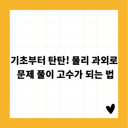 기초부터 탄탄! 물리 과외로 문제 풀이 고수가 되는 법