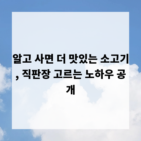 알고 사면 더 맛있는 소고기, 직판장 고르는 노하우 공개