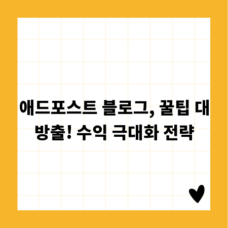 애드포스트 블로그, 꿀팁 대방출! 수익 극대화 전략