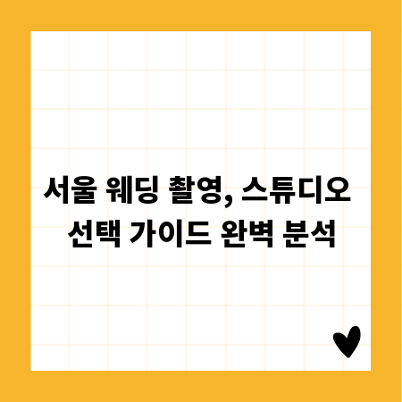 서울 웨딩 촬영, 스튜디오 선택 가이드 완벽 분석