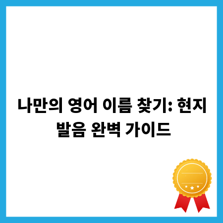 나만의 영어 이름 찾기: 현지 발음 완벽 가이드