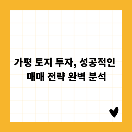 가평 토지 투자, 성공적인 매매 전략 완벽 분석