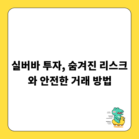 실버바 투자, 숨겨진 리스크와 안전한 거래 방법