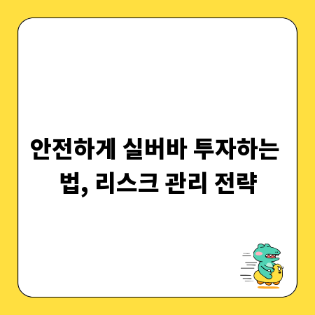 안전하게 실버바 투자하는 법, 리스크 관리 전략