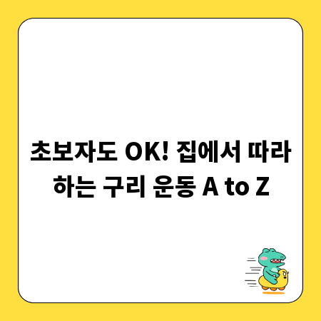 초보자도 OK! 집에서 따라하는 구리 운동 A to Z