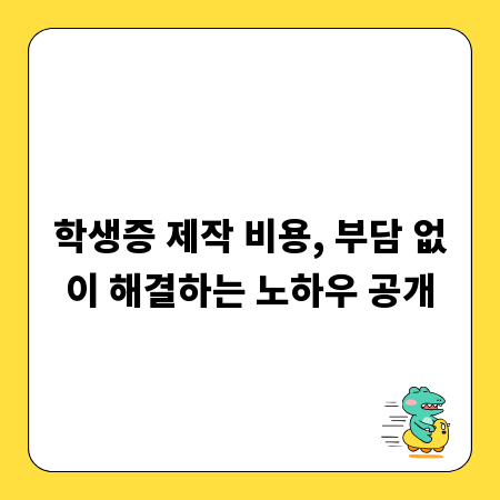학생증 제작 비용, 부담 없이 해결하는 노하우 공개