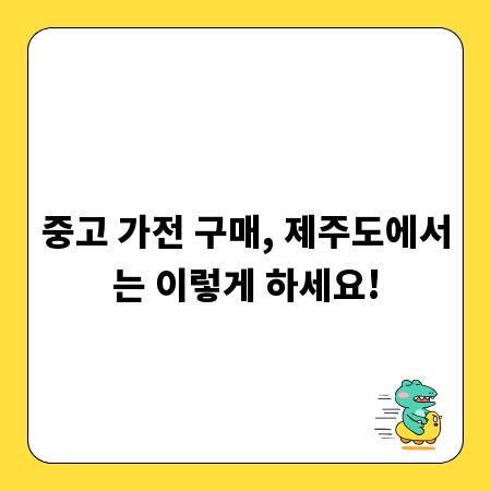중고 가전 구매, 제주도에서는 이렇게 하세요!