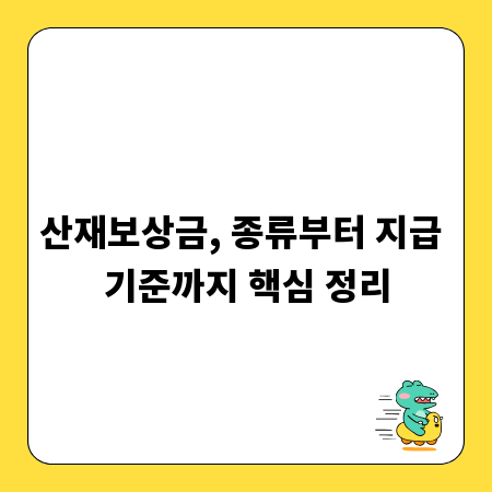 산재보상금, 종류부터 지급 기준까지 핵심 정리