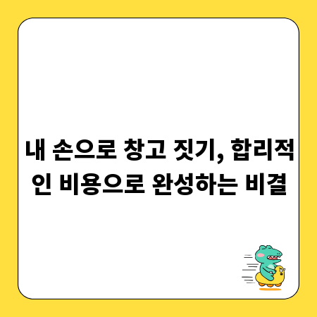 성공적인 창고 짓기, 가성비 높이는 건축 비법 전수