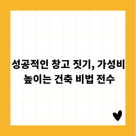 성공적인 창고 짓기, 가성비 높이는 건축 비법 전수