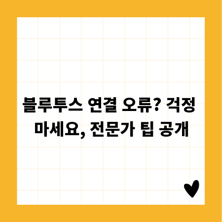 블루투스 연결 오류? 걱정 마세요, 전문가 팁 공개