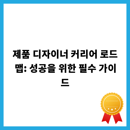 제품 디자이너 커리어 로드맵: 성공을 위한 필수 가이드