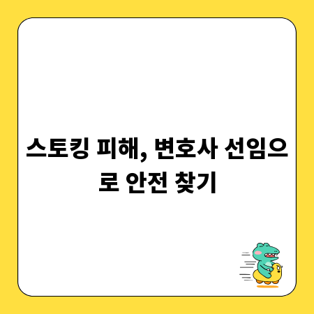 스토킹 피해, 변호사 선임으로 안전 찾기