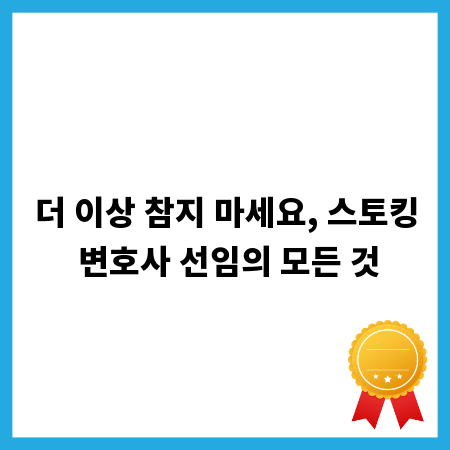 더 이상 참지 마세요, 스토킹 변호사 선임의 모든 것