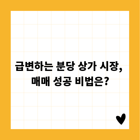 급변하는 분당 상가 시장, 매매 성공 비법은?