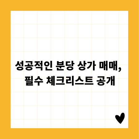 성공적인 분당 상가 매매, 필수 체크리스트 공개
