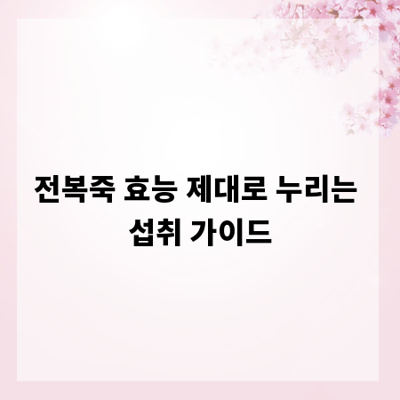 전복죽 효능 제대로 누리는 섭취 가이드