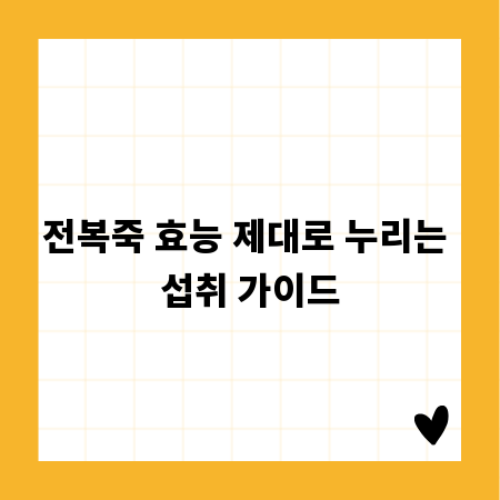 전복죽 효능 제대로 누리는 섭취 가이드