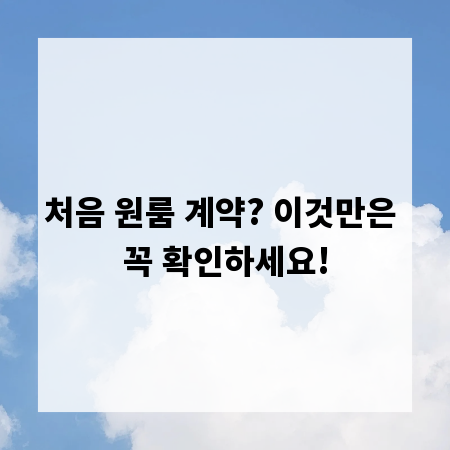처음 원룸 계약? 이것만은 꼭 확인하세요!