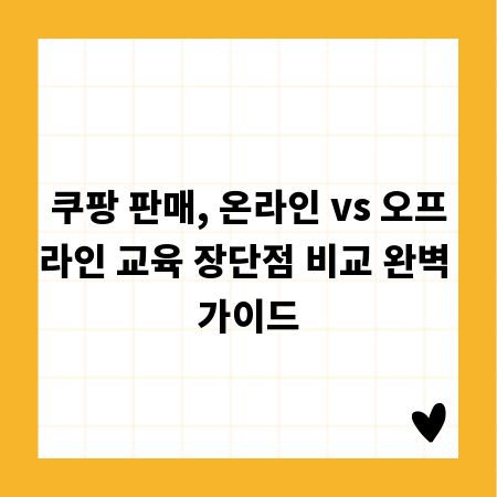 쿠팡 판매, 온라인 vs 오프라인 교육 장단점 비교 완벽 가이드