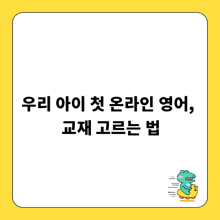 우리 아이 첫 온라인 영어, 교재 고르는 법