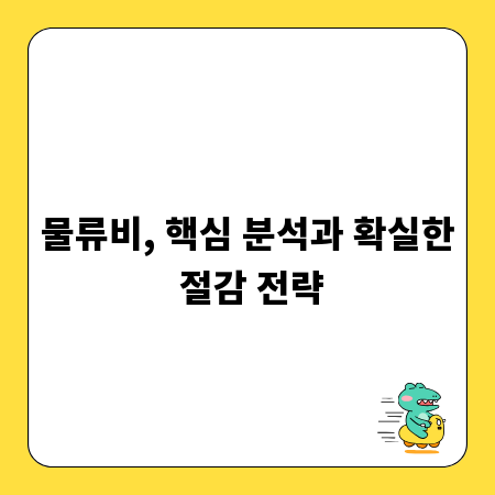 물류비, 핵심 분석과 확실한 절감 전략
