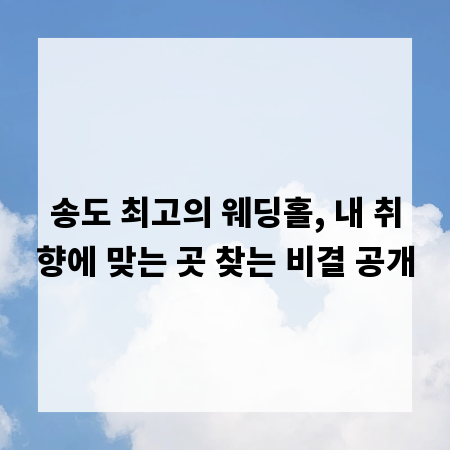 송도 최고의 웨딩홀, 내 취향에 맞는 곳 찾는 비결 공개