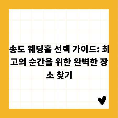 송도 웨딩홀 선택 가이드: 최고의 순간을 위한 완벽한 장소 찾기